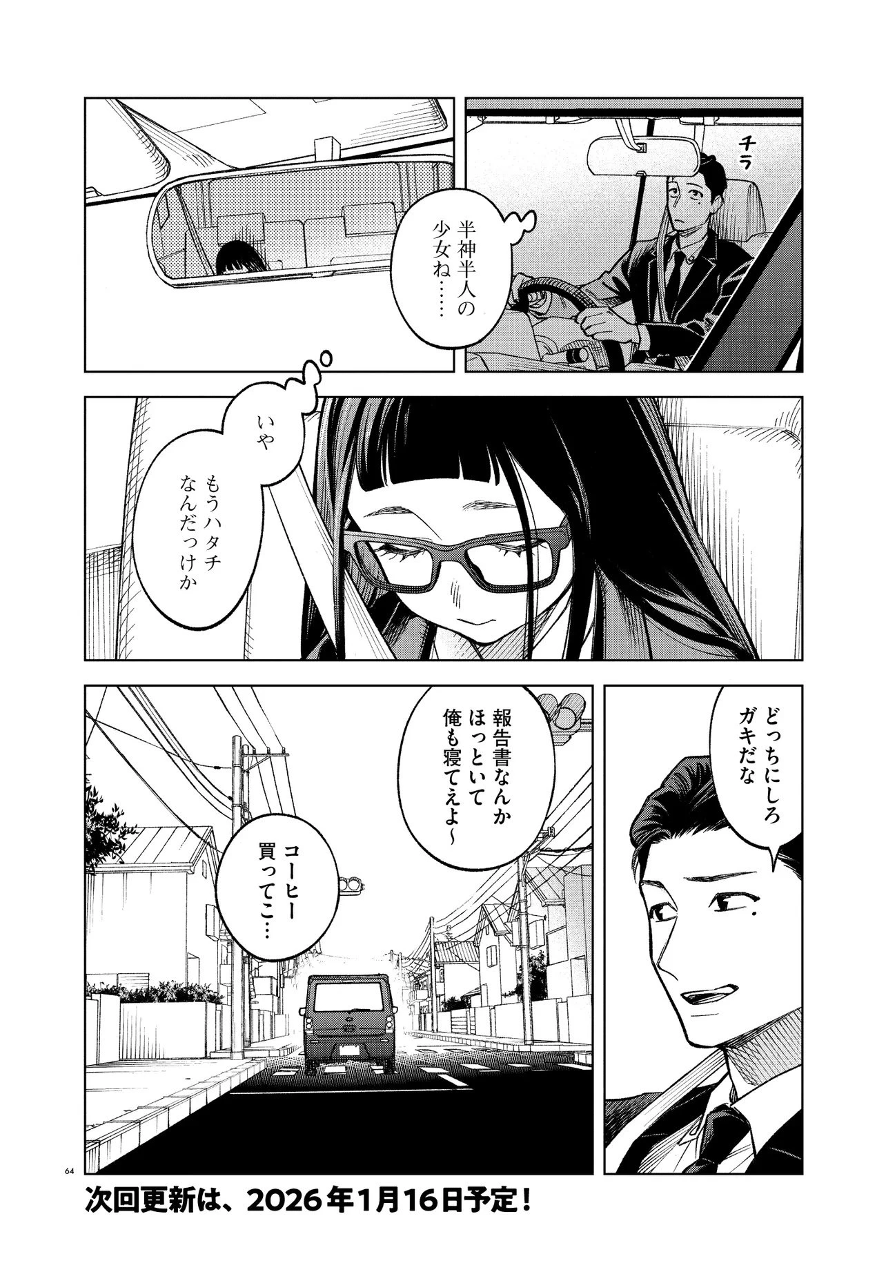 MAMBA 特殊業務委託機関マジカルステップ第19分室 第1話 - 64