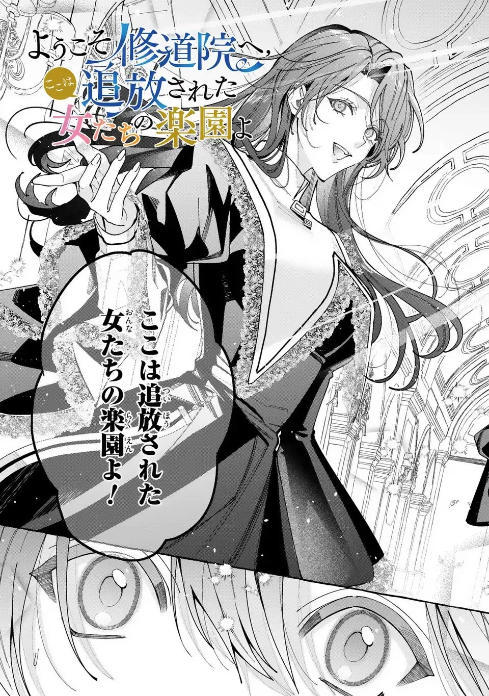 ようこそ修道院へ、ここは追放された女たちの楽園よ 第1話 - 5