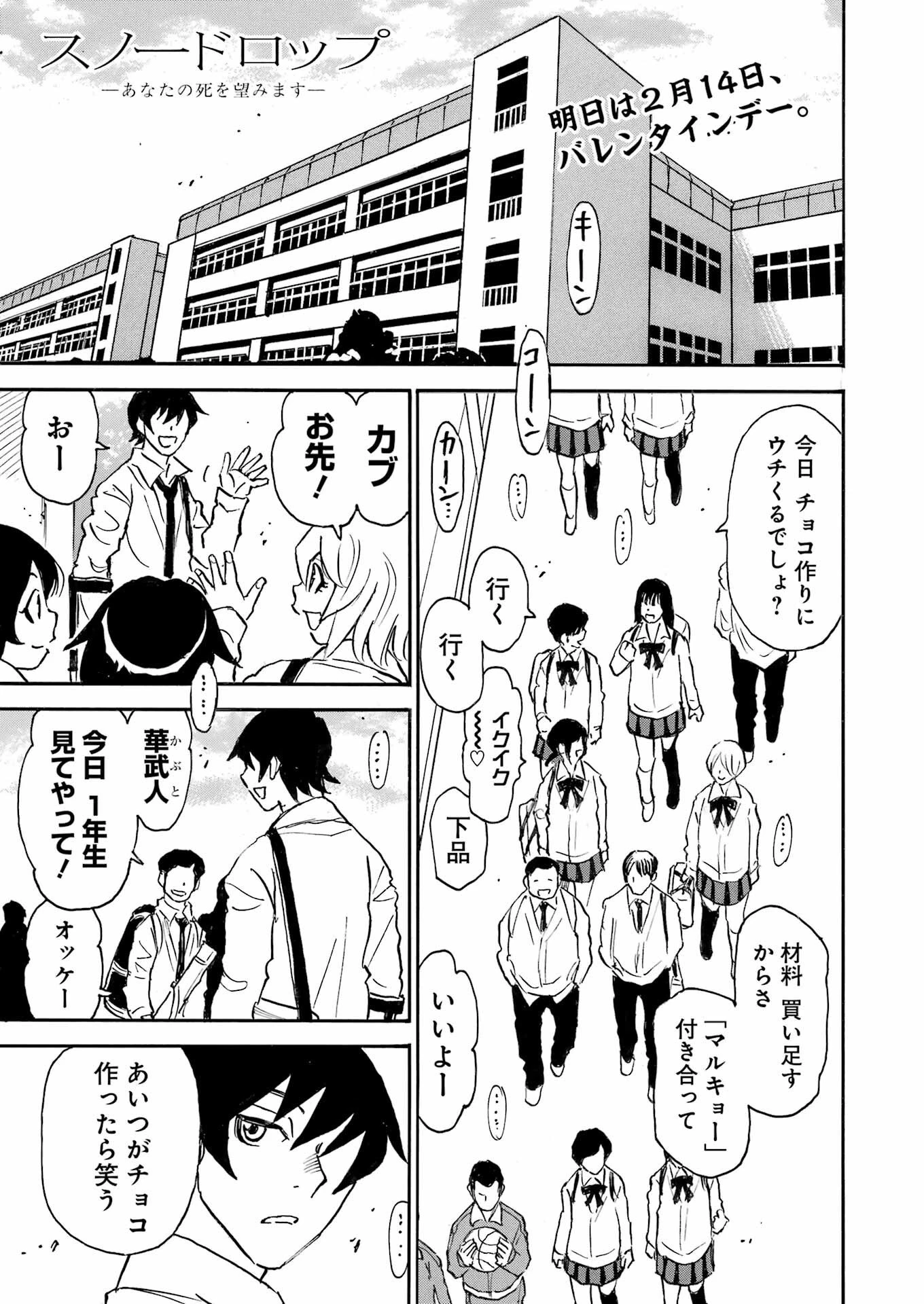 スノードロップ～あなたの死を望みます～ 第6話 - 1