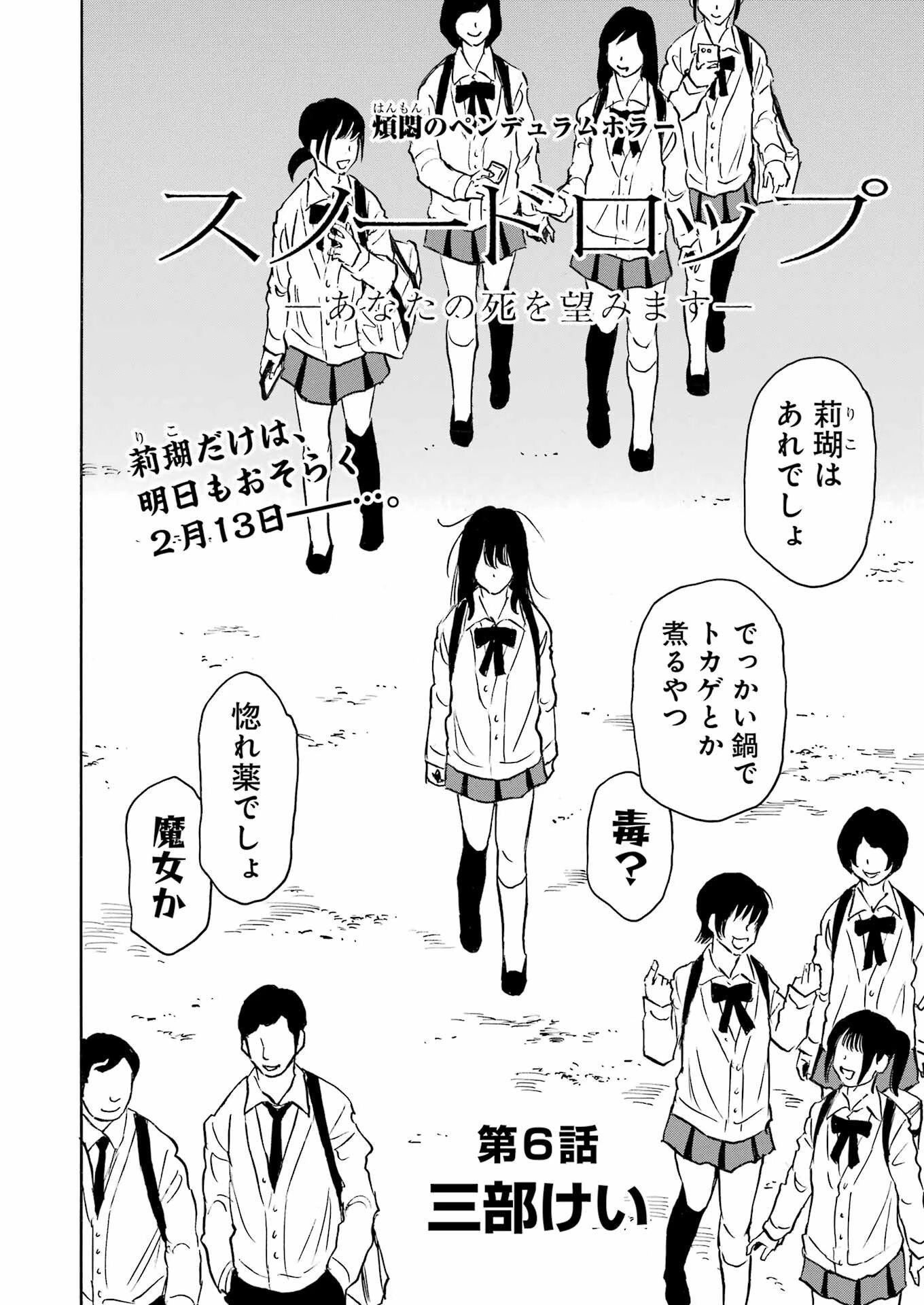 スノードロップ～あなたの死を望みます～ 第6話 - 2