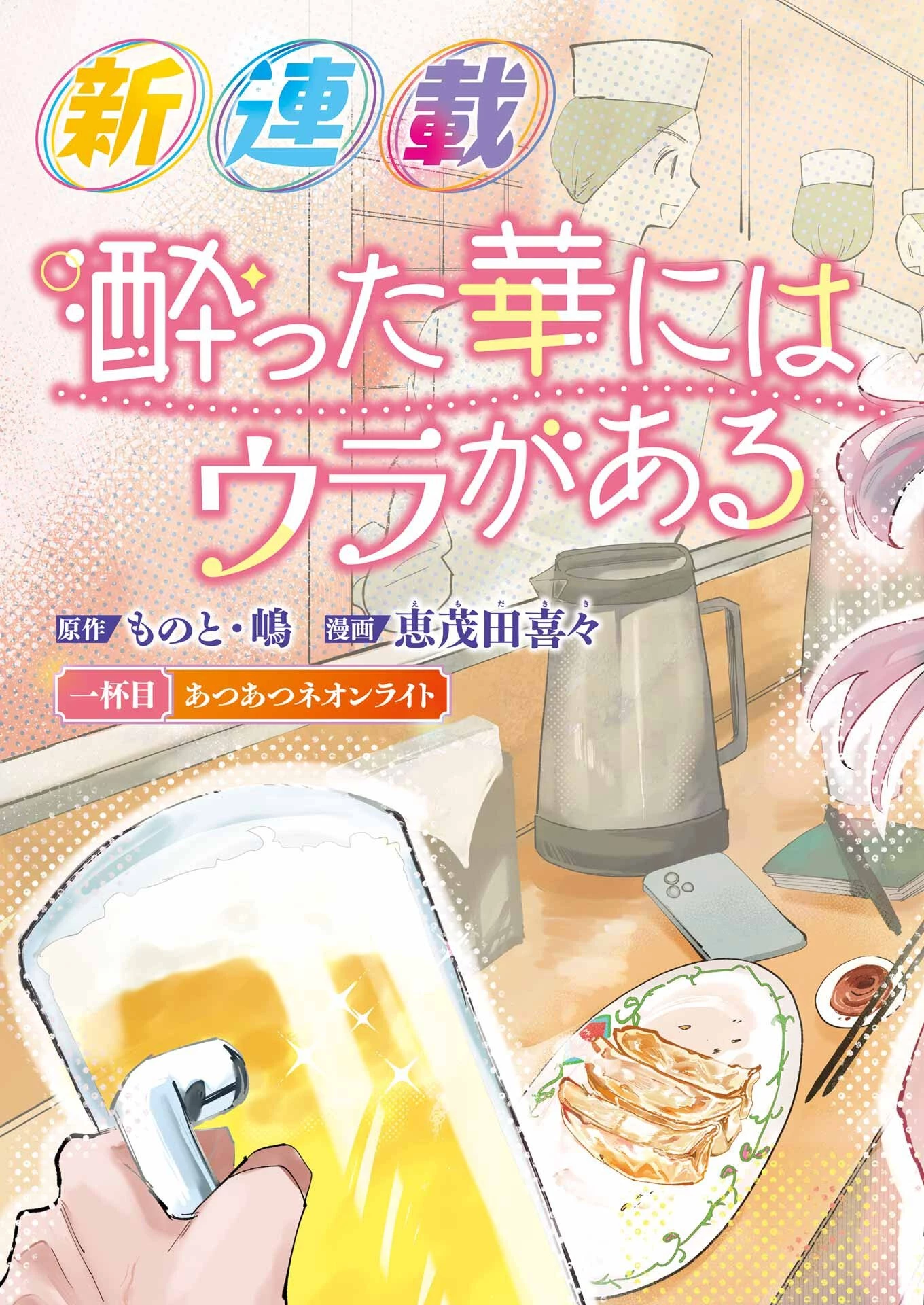 酔った華にはウラがある 第1話 - 3