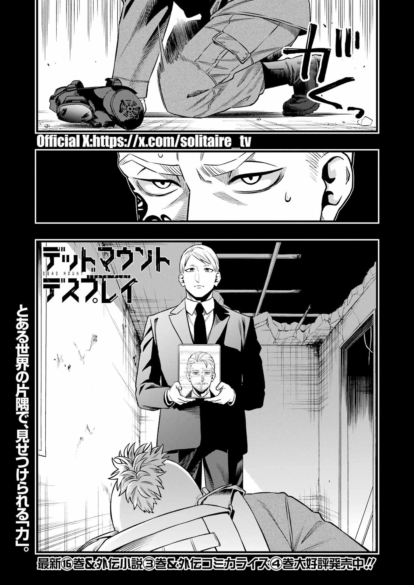 デッドマウント・デスプレイ 第145話 - 1