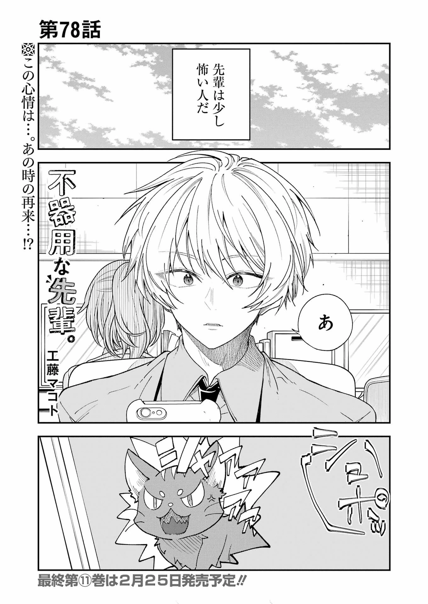 不器用な先輩。 第78話 - 1