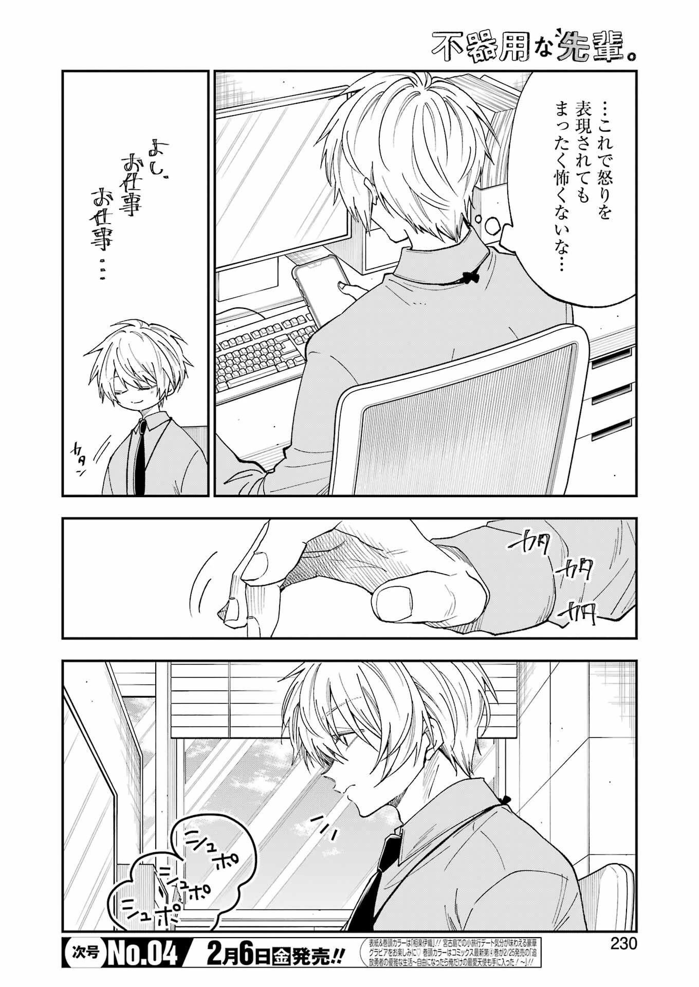 不器用な先輩。 第78話 - 2