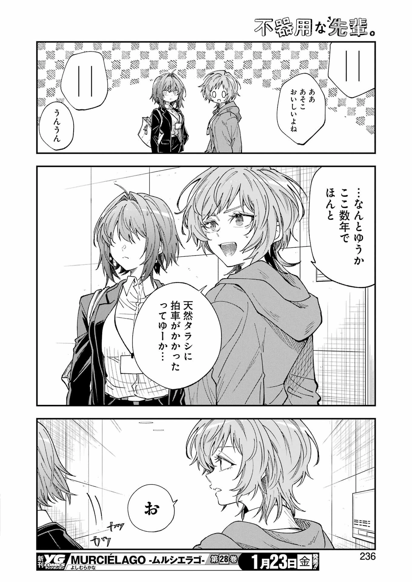 不器用な先輩。 第78話 - 8