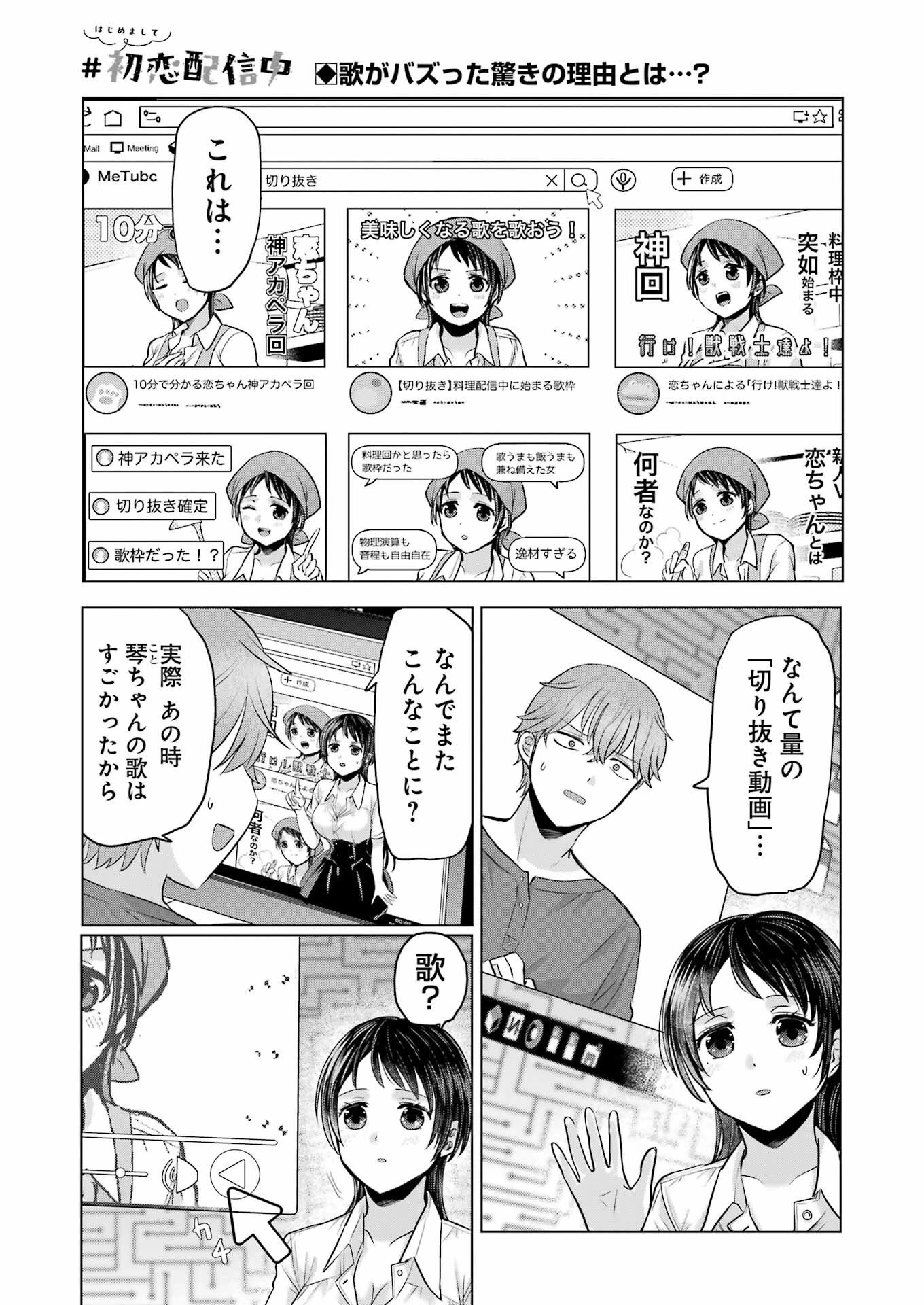 はじめまして #初恋配信中 第15話 - 1