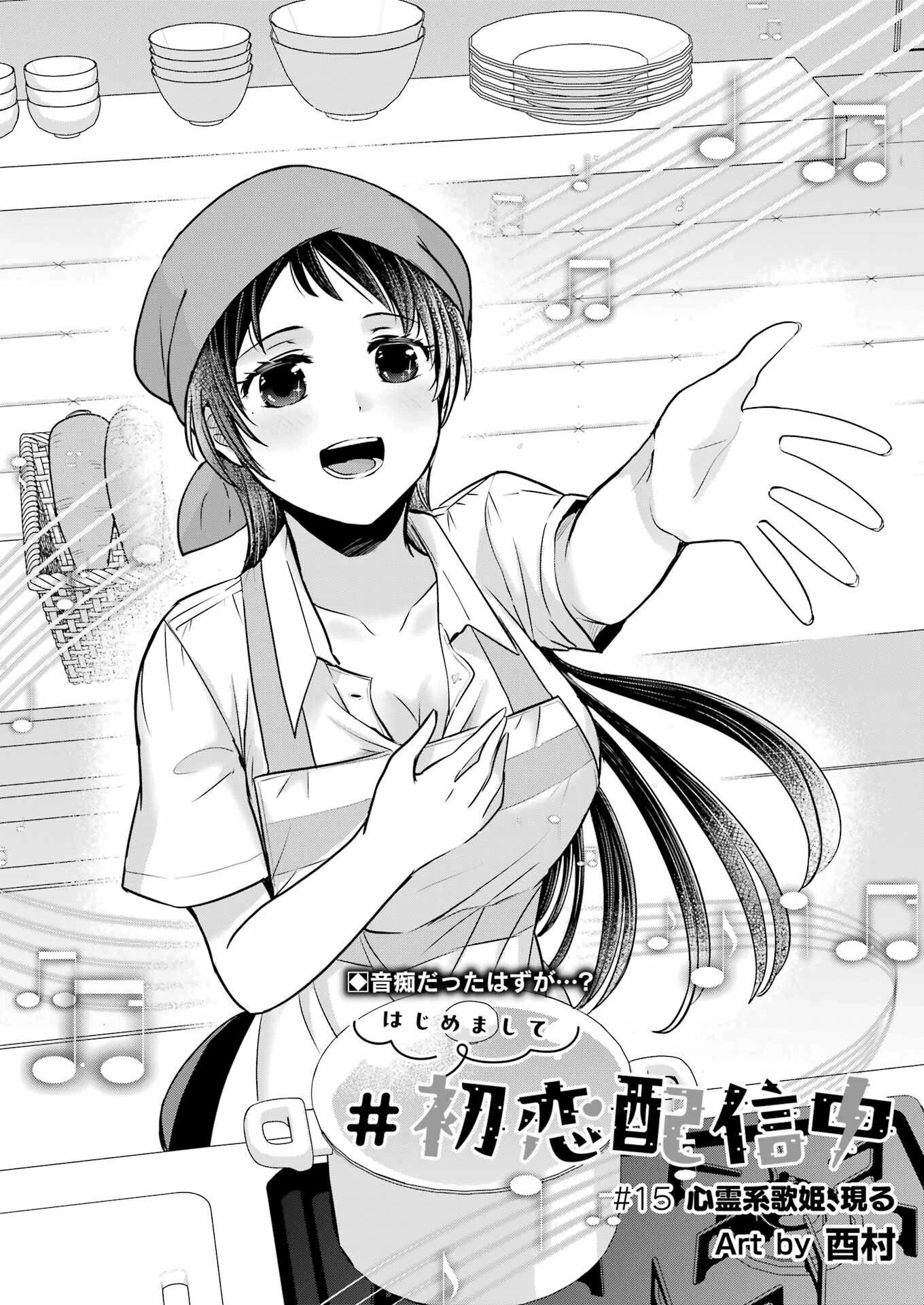 はじめまして #初恋配信中 第15話 - 2