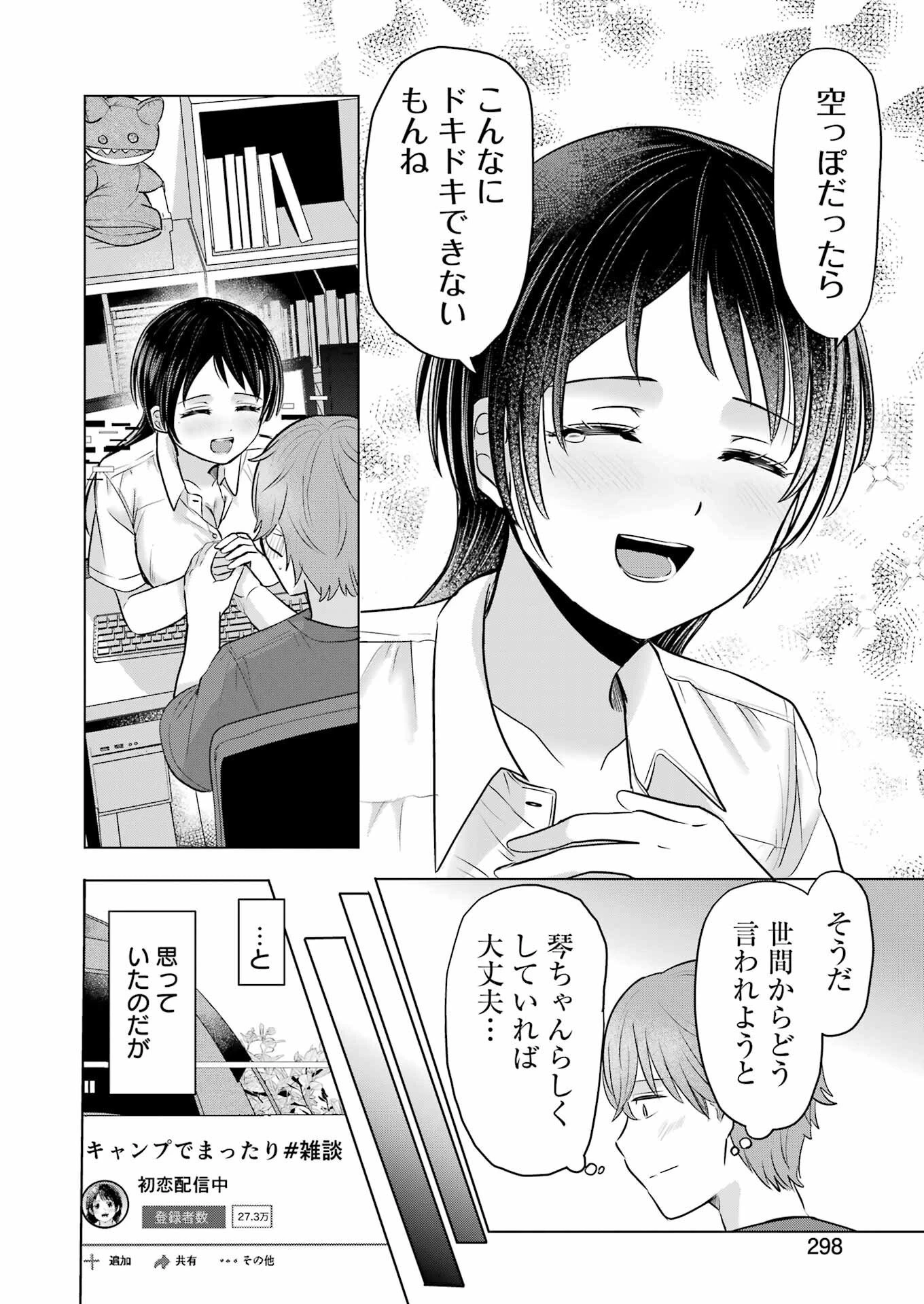 はじめまして #初恋配信中 第15話 - 14