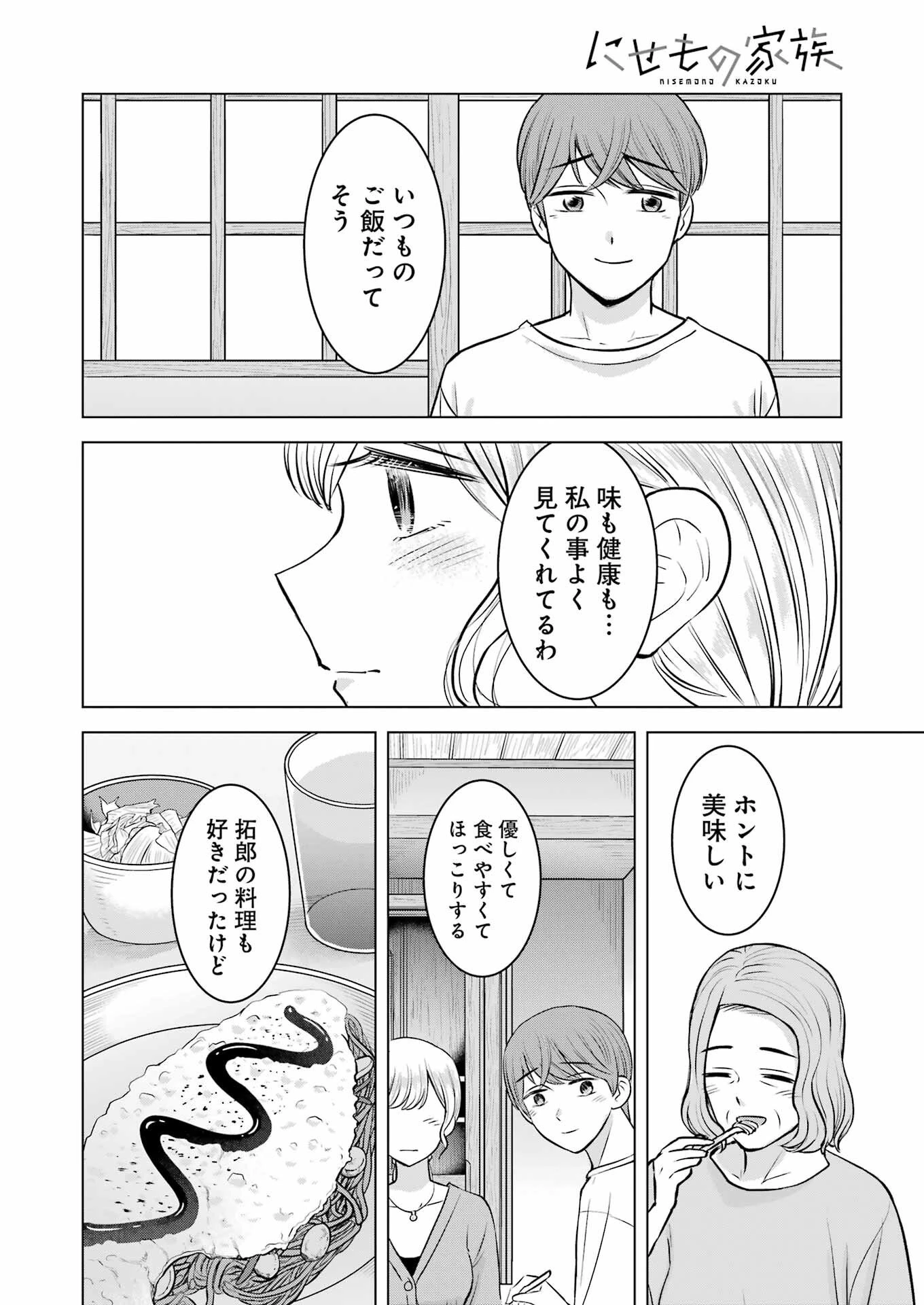 にせもの家族 第9話 - 18