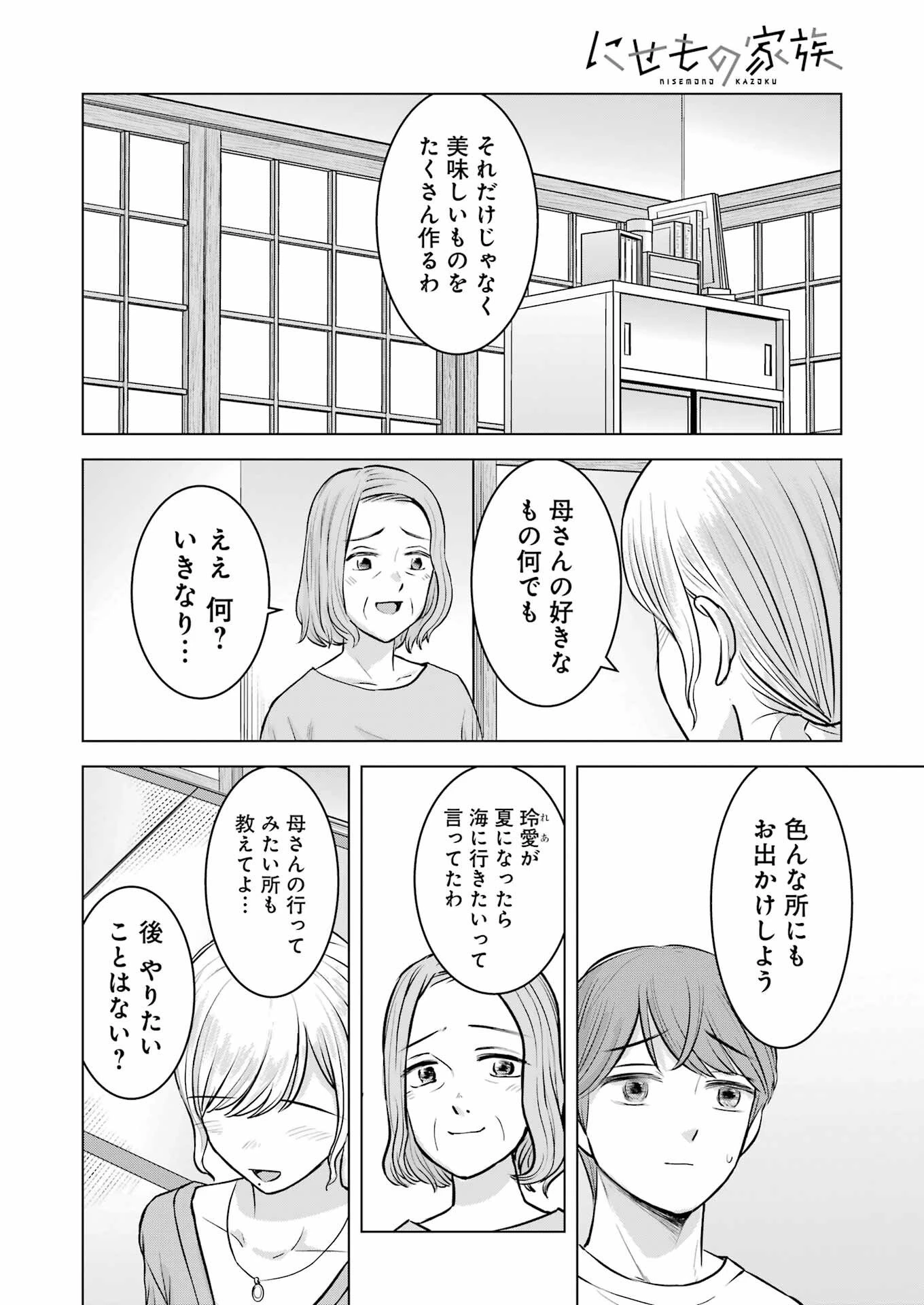 にせもの家族 第9話 - 20