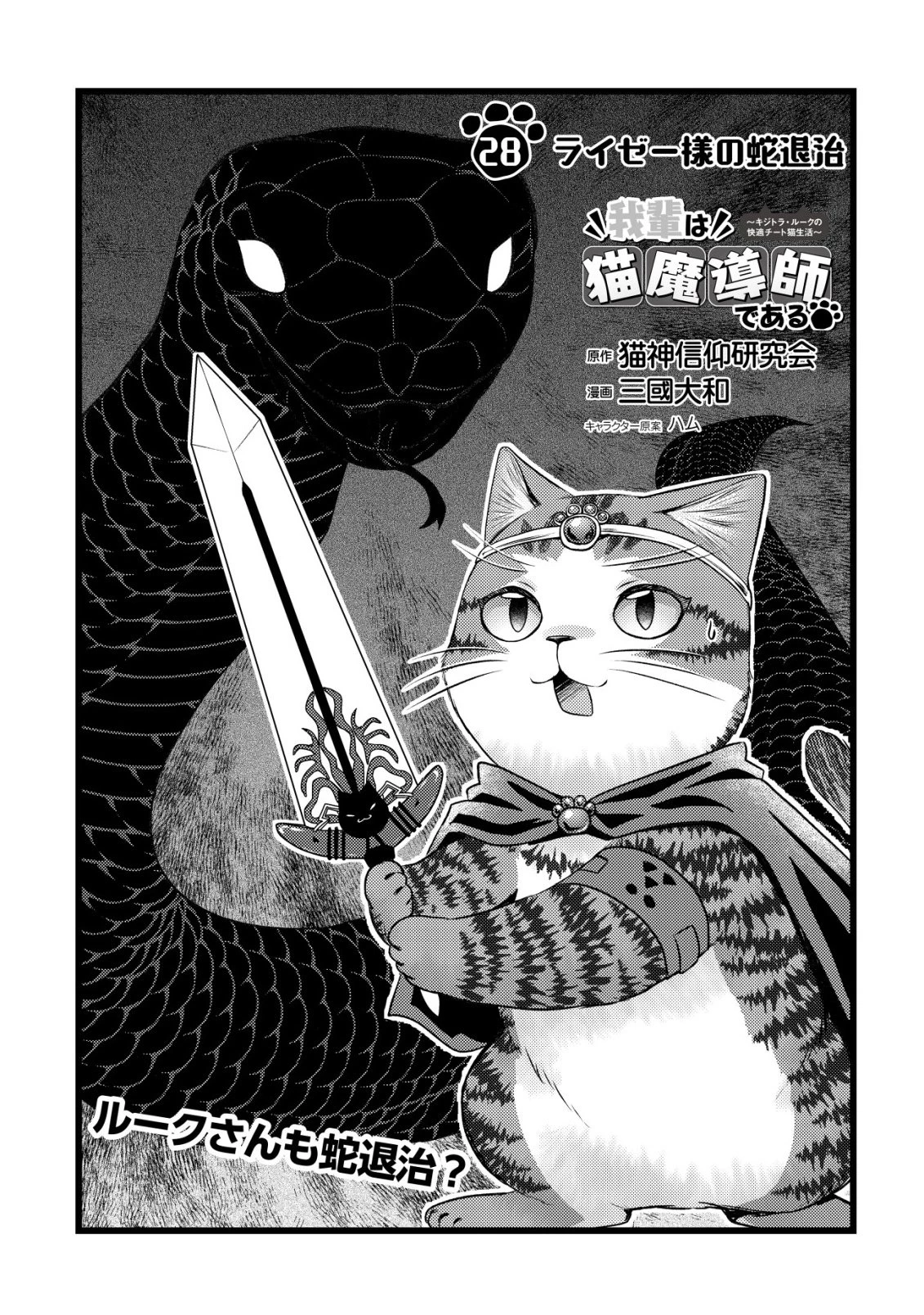 我輩は猫魔導師である～キジトラ・ルークの快適チート猫生活～ 第28話 - 1