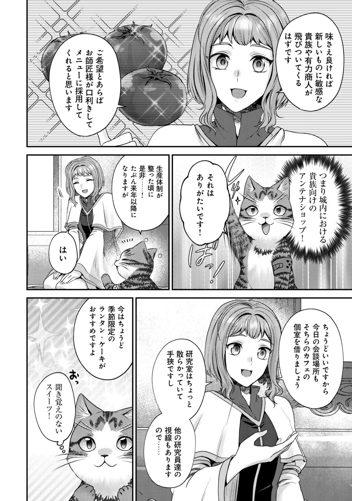 我輩は猫魔導師である～キジトラ・ルークの快適チート猫生活～ 第28話 - 6