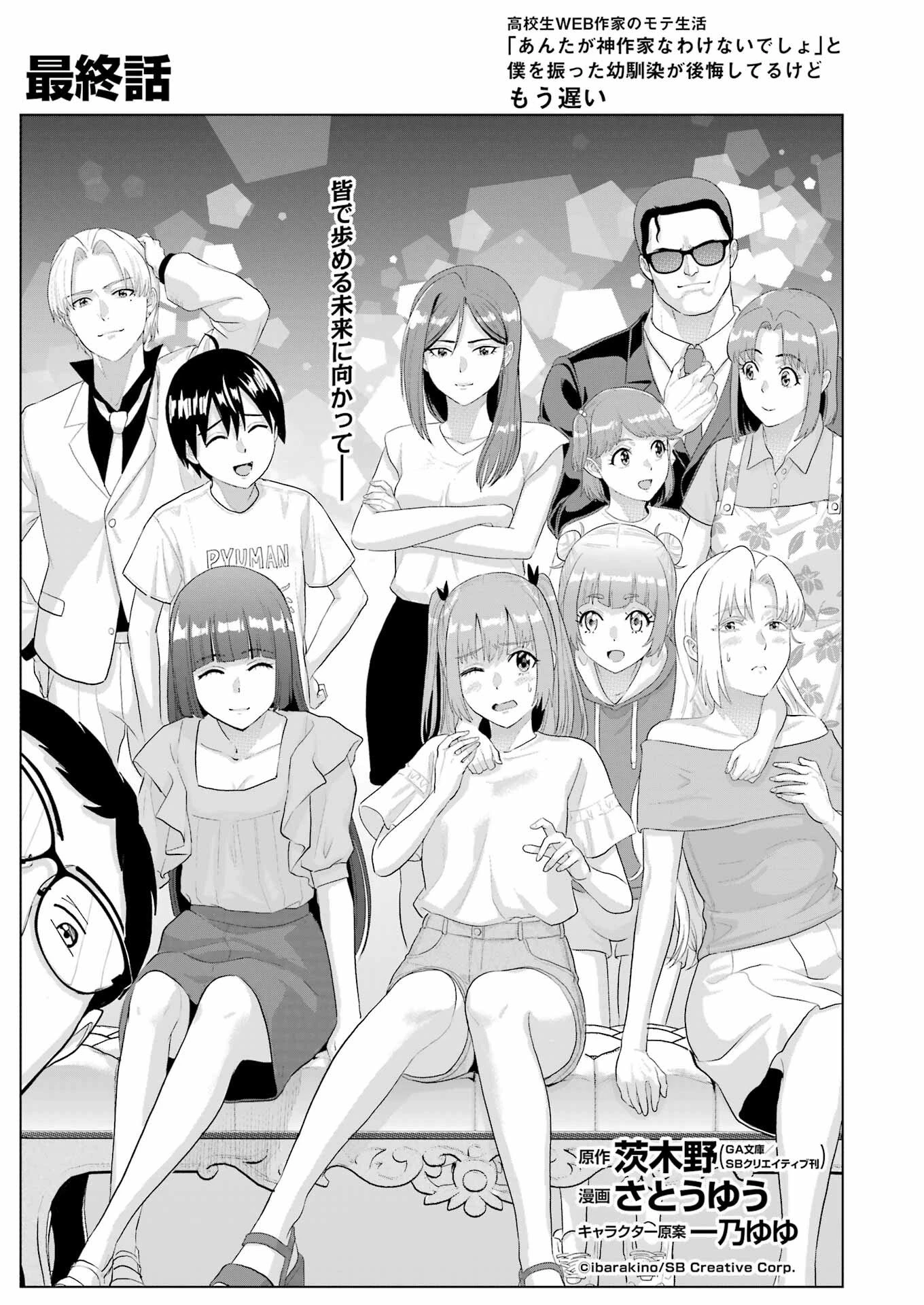 高校生WEB作家のモテ生活　「あんたが神作家なわけないでしょ」と僕を振った幼馴染が後悔してるけどもう遅い 第48話 - 1