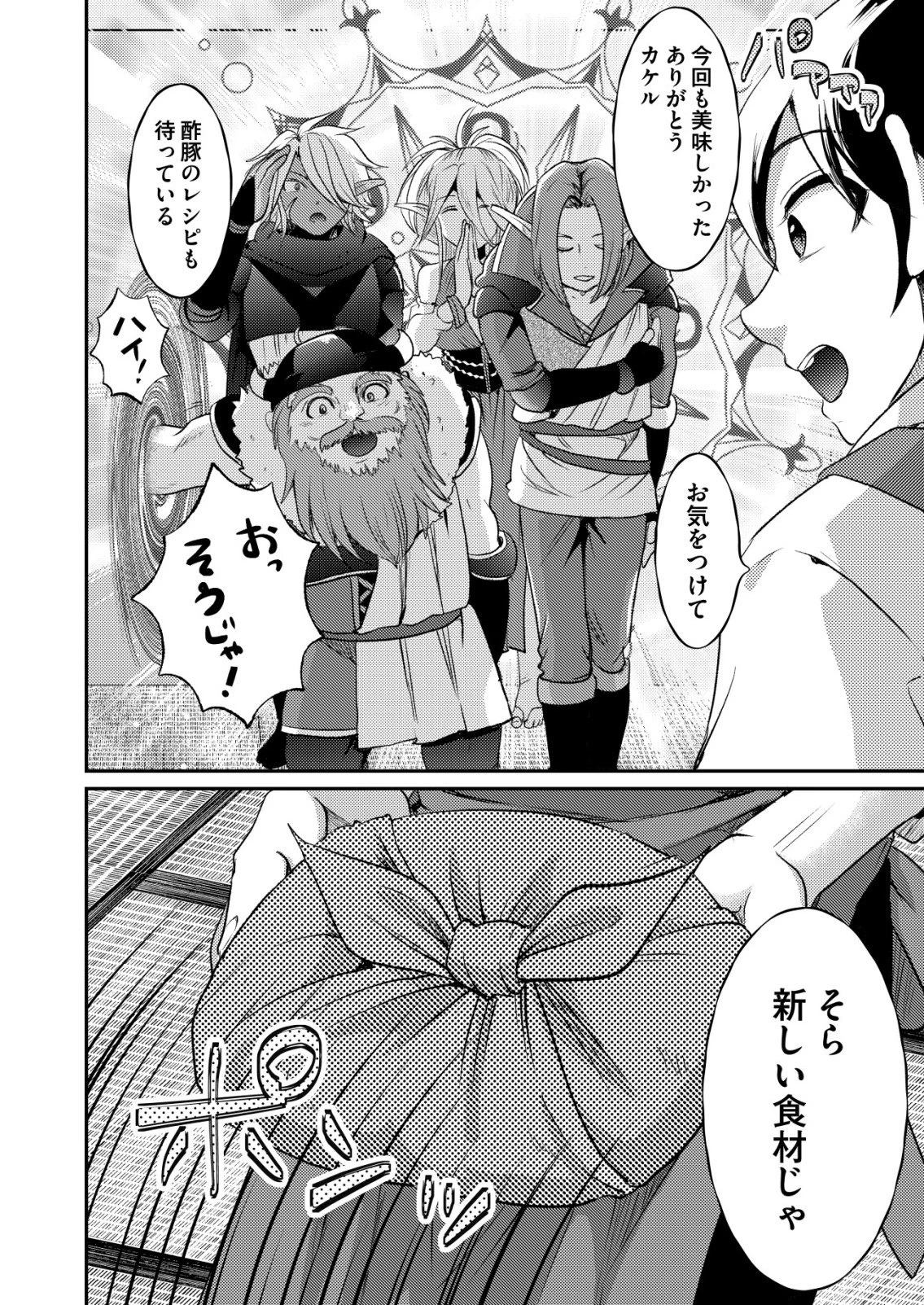 突撃! 隣の世界の晩御飯! 第10話 - 24