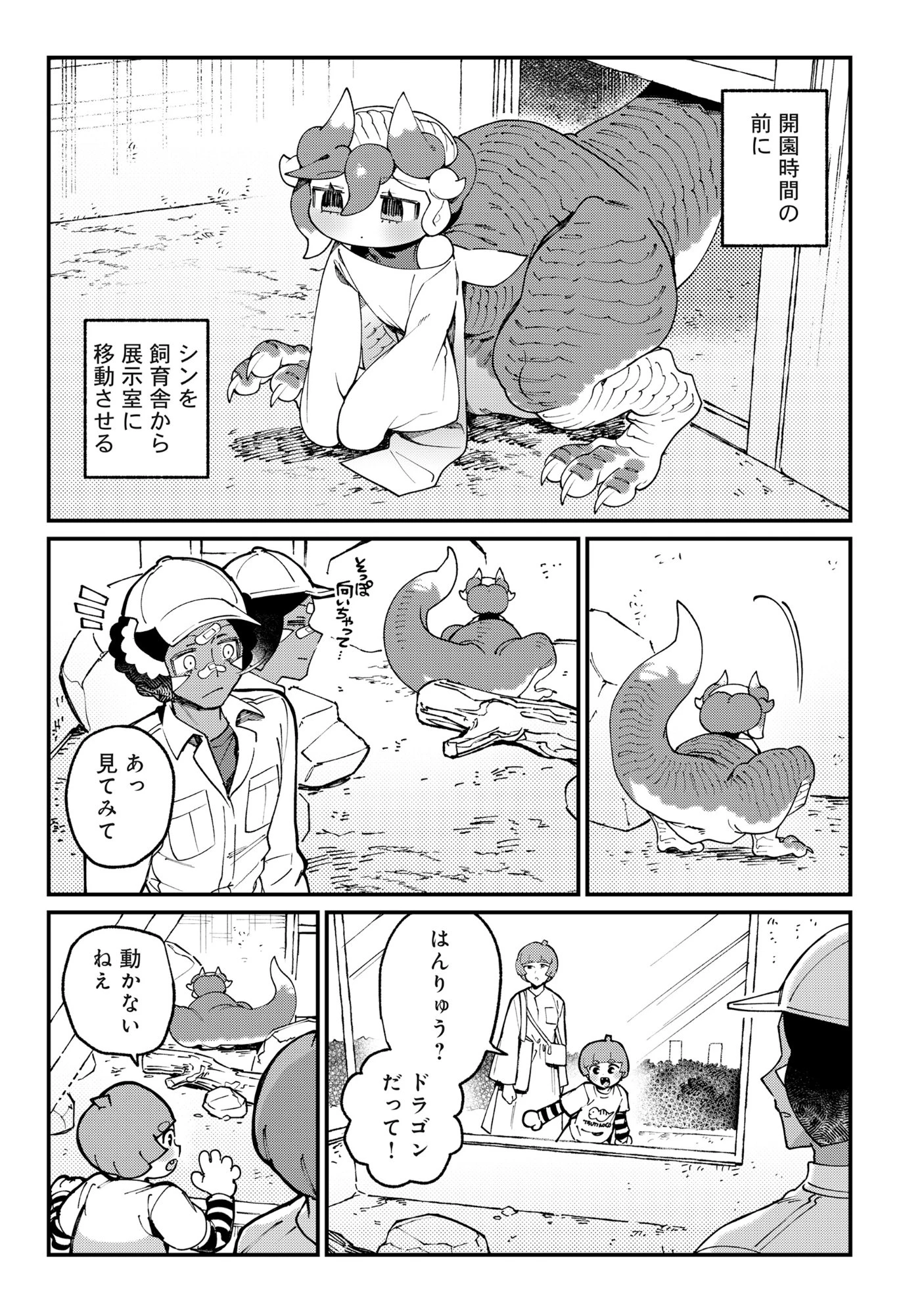 とうがらしドラゴンのシン 飼育員レージの観察日記 第2話 - 5