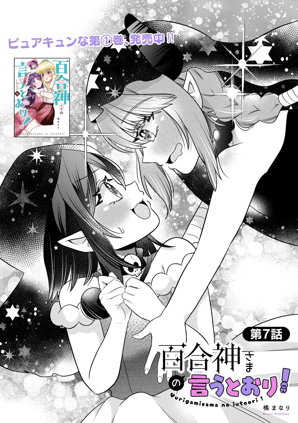 百合神さまの言うとおり! 第7話 - 1