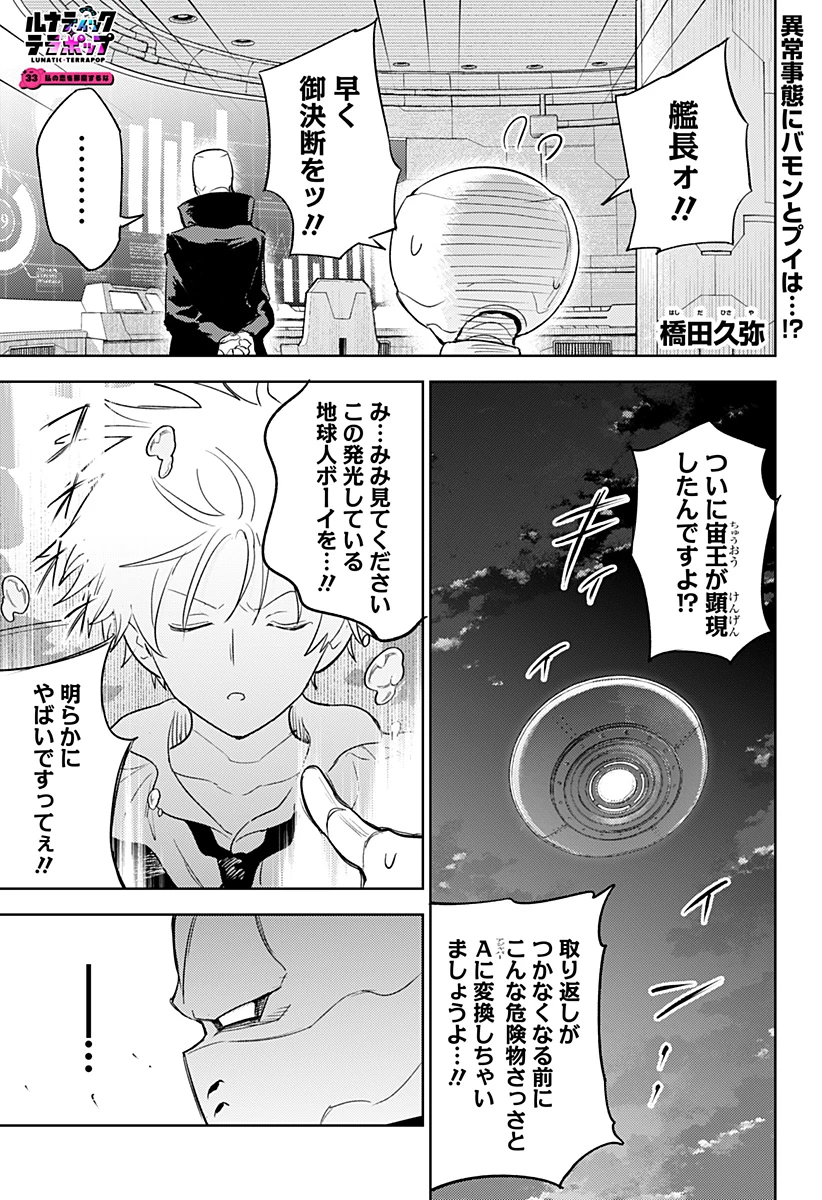 ルナティック・テラポップ 第33話 - 1
