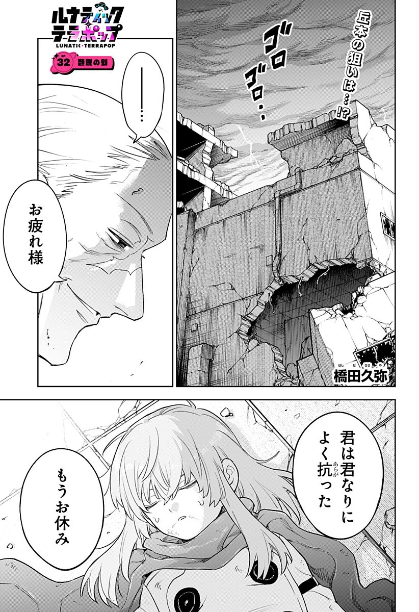 ルナティック・テラポップ 第32話 - 1