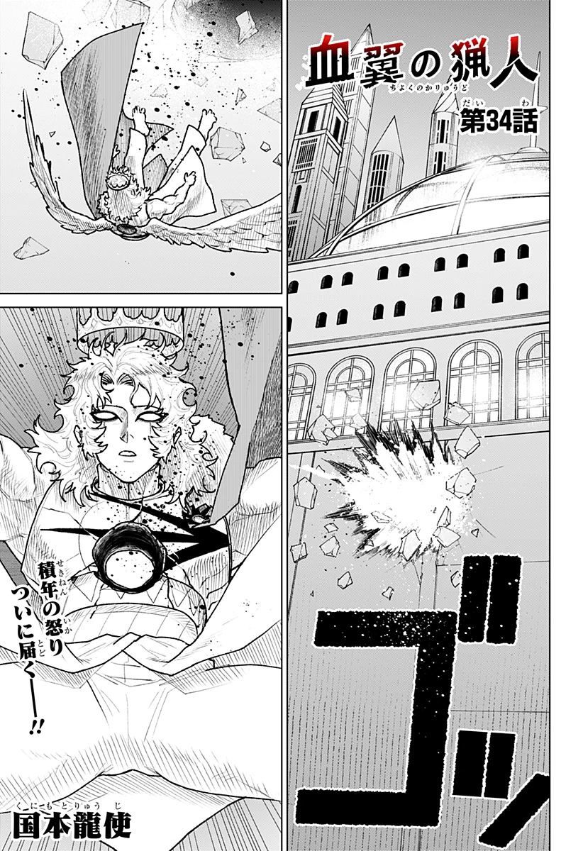 血翼の猟人 第34話 - 1