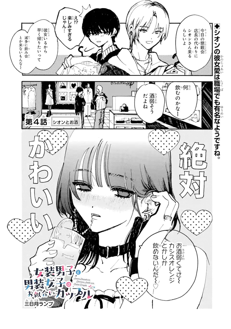 女装男子と男装女子はお似合いカップル 第4話 - 1