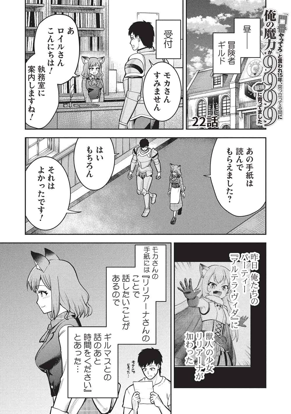 「門番やってろ」と言われ15年、突っ立ってる間に俺の魔力が9999（最強）に育ってました 第22話 - 1
