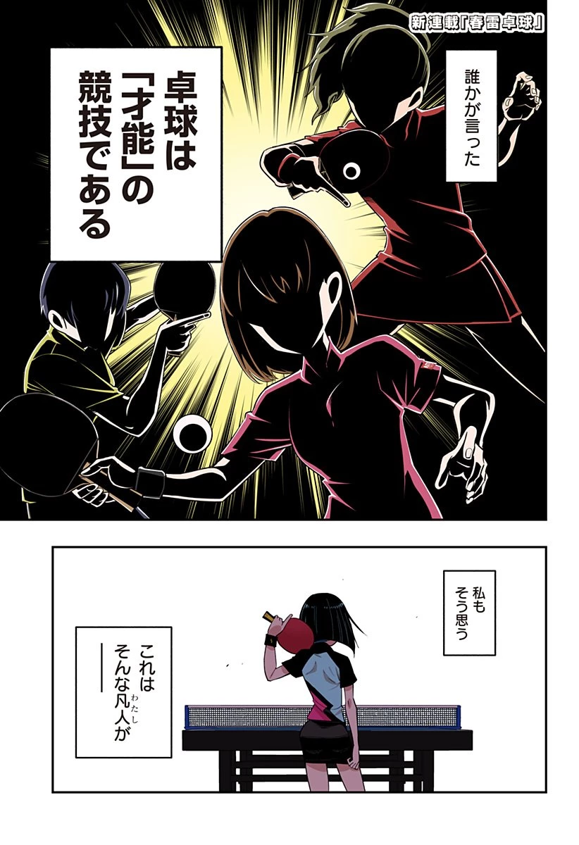 春雷卓球 第1話 - 1