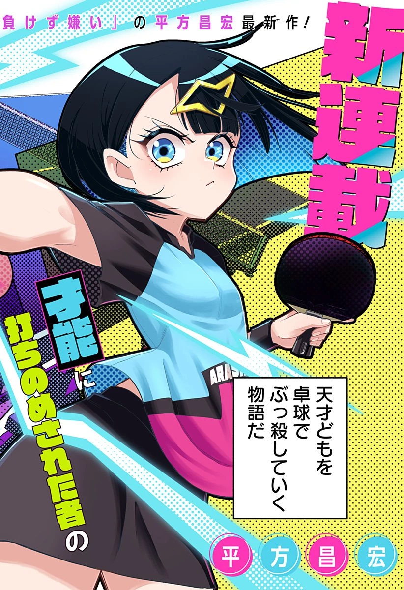 春雷卓球 第1話 - 2