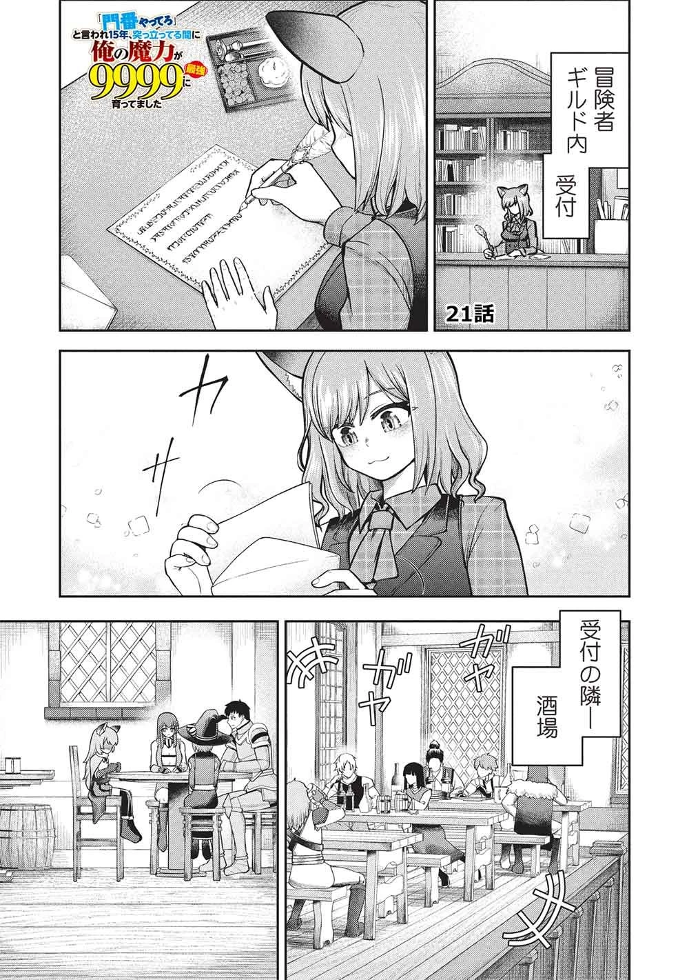 「門番やってろ」と言われ15年、突っ立ってる間に俺の魔力が9999（最強）に育ってました 第21話 - 1