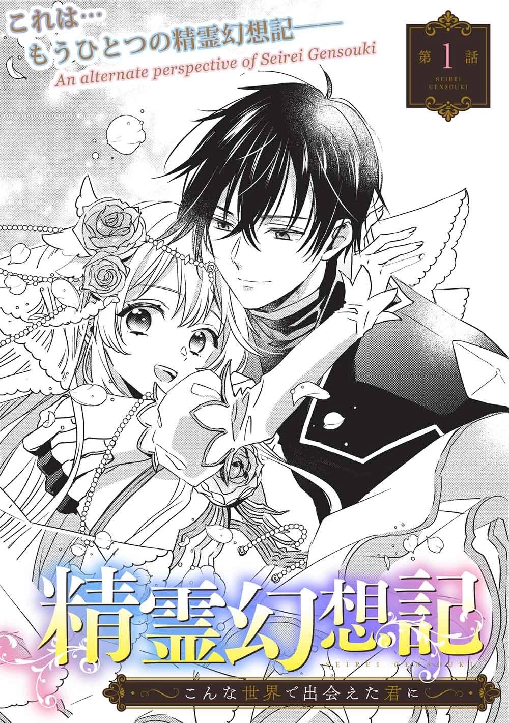 精霊幻想記 ～こんな世界で出会えた君に～ 第1話 - 5