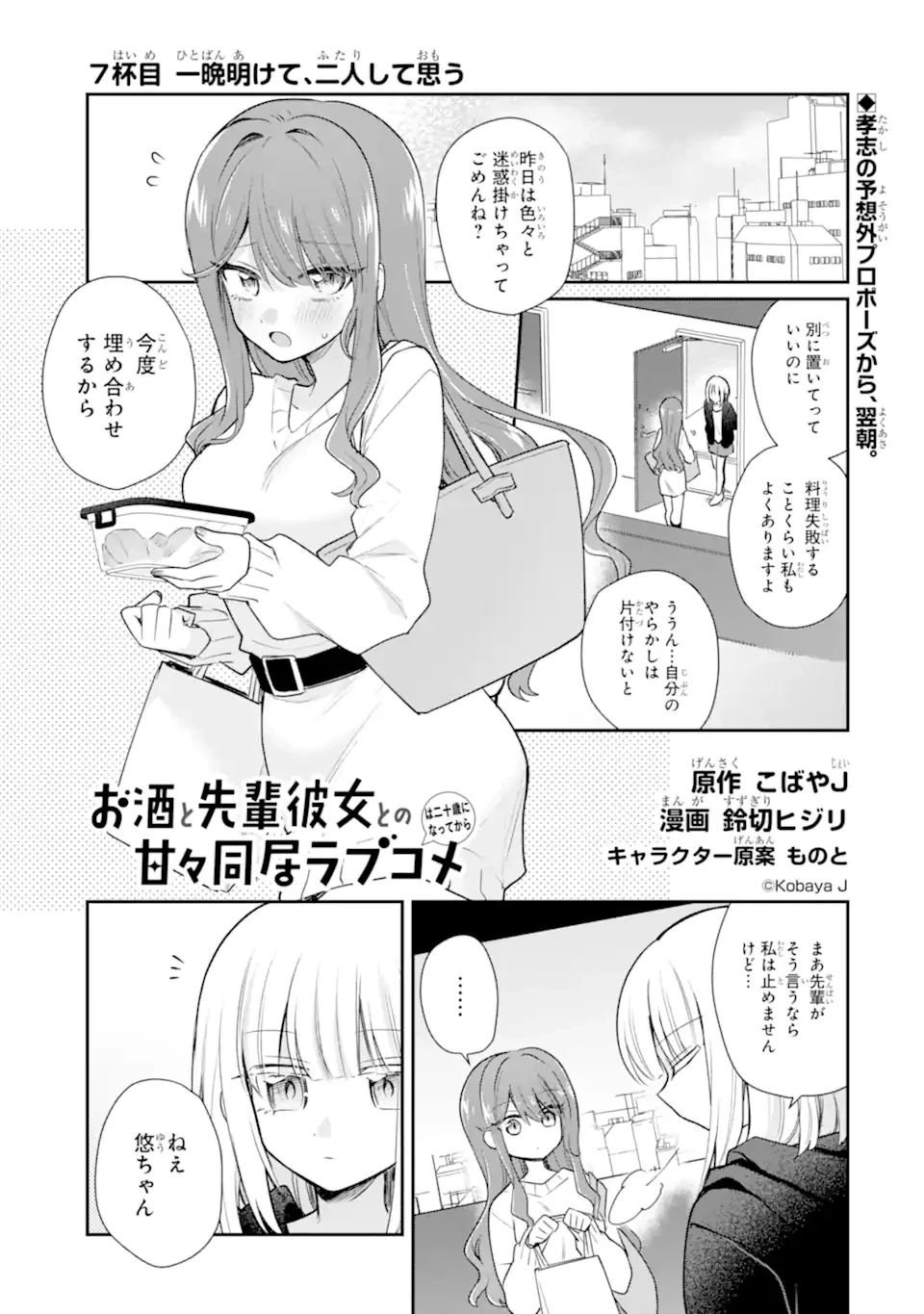 お酒と先輩彼女との甘々同居ラブコメは二十歳になってから 第7話 - 1