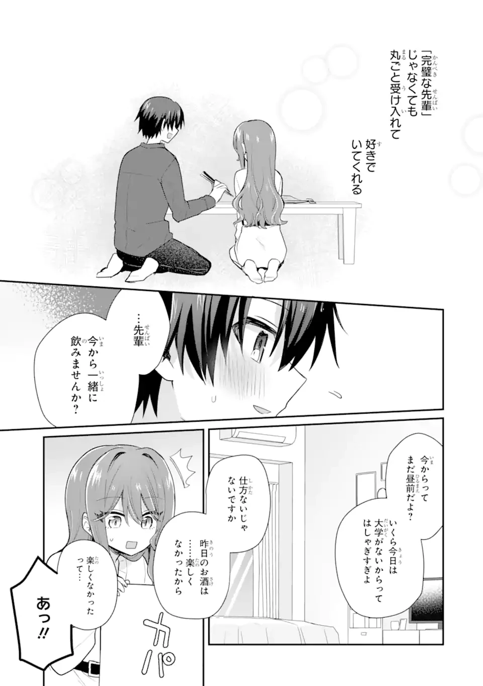 お酒と先輩彼女との甘々同居ラブコメは二十歳になってから 第7話 - 11