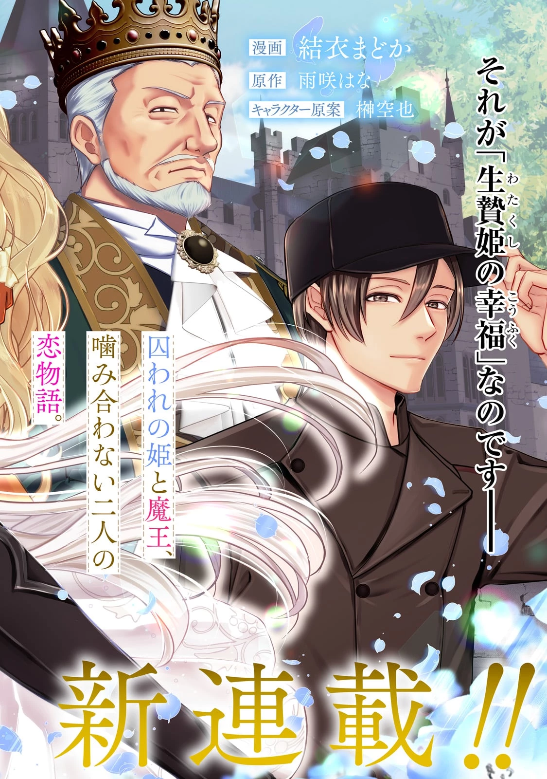 生贄姫の幸福 ～孤独な贄の少女は、魔物の王の花嫁となる～ 第1話 - 2