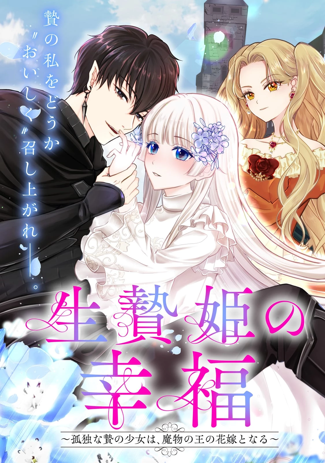 生贄姫の幸福 ～孤独な贄の少女は、魔物の王の花嫁となる～ 第1話 - 3