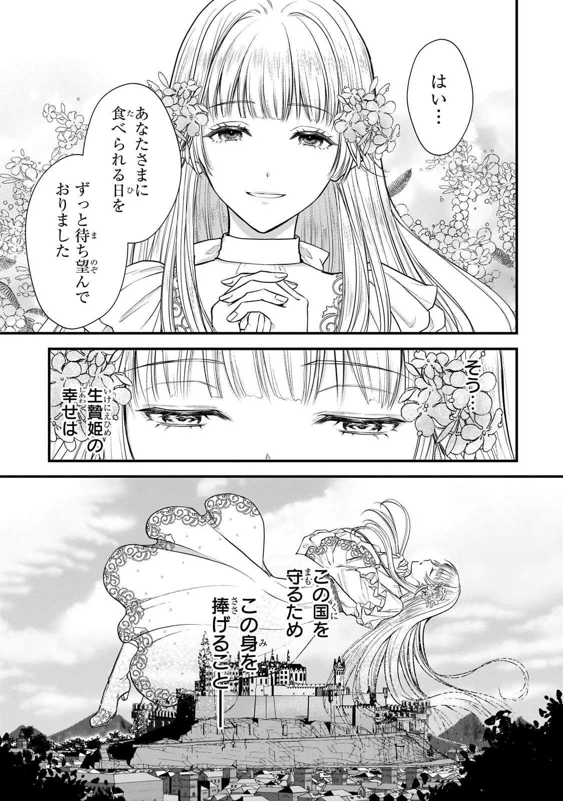 生贄姫の幸福 ～孤独な贄の少女は、魔物の王の花嫁となる～ 第1話 - 43