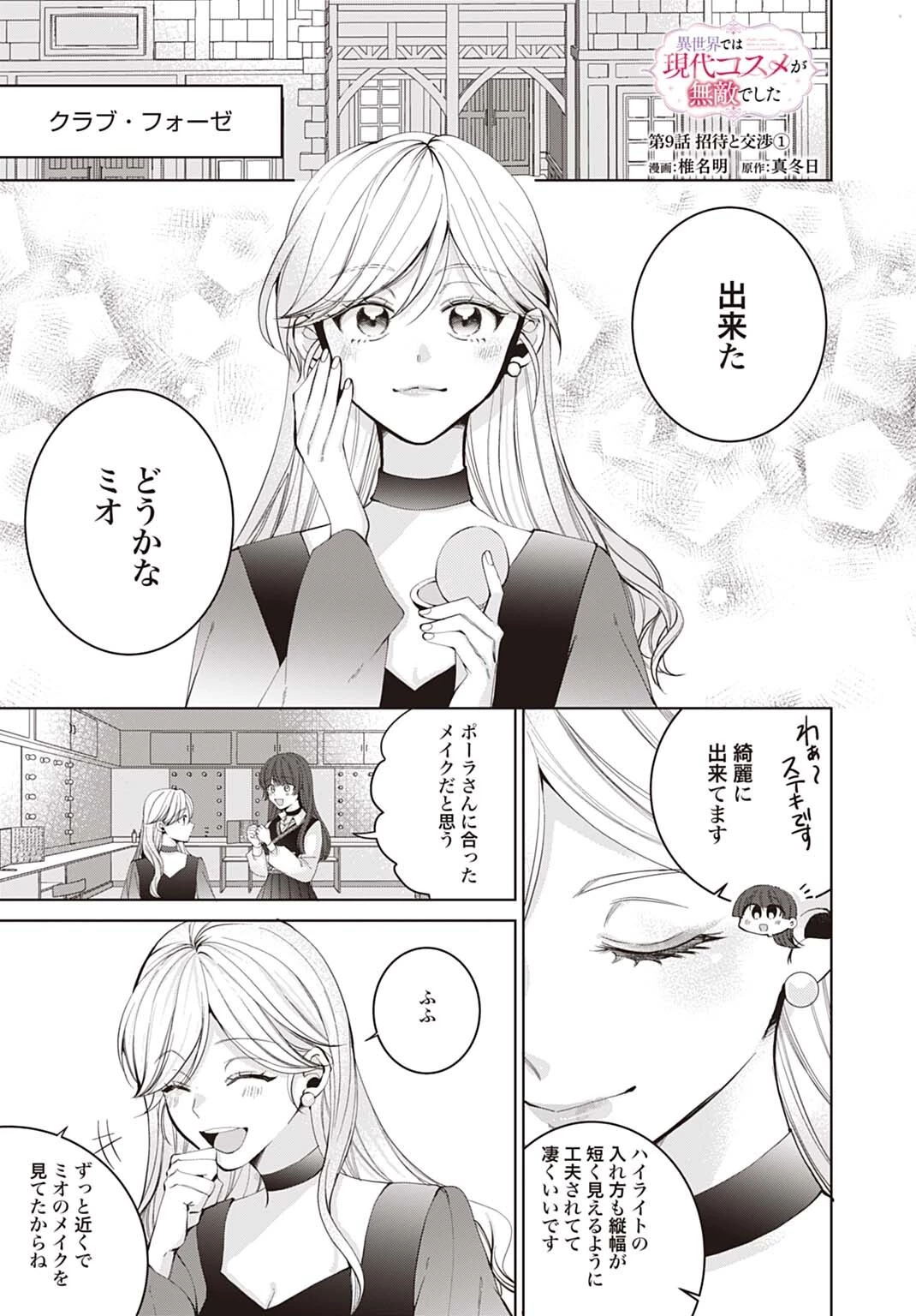 異世界では現代コスメが無敵でした 第9話 - 1