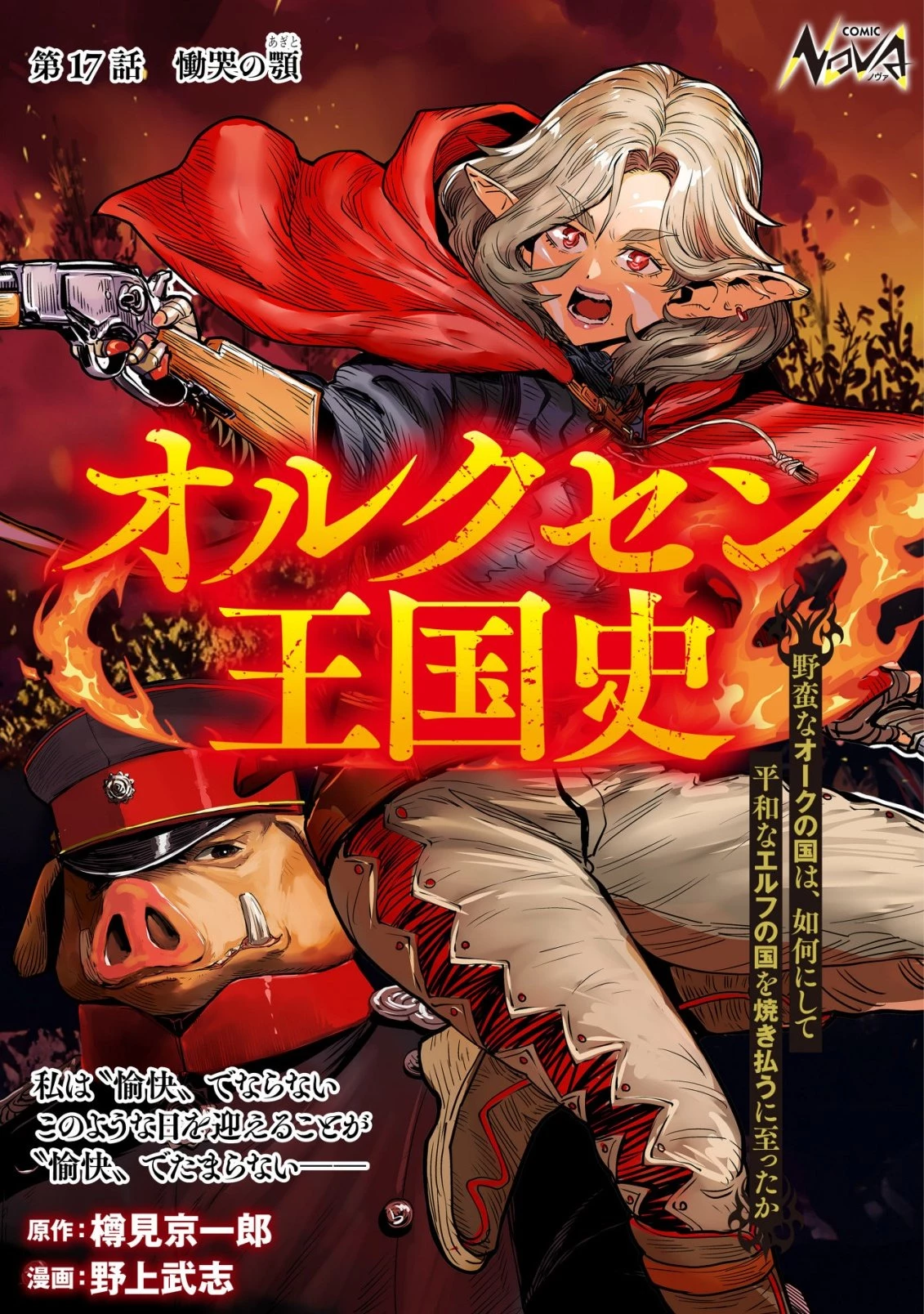オルクセン王国史 ～野蛮なオークの国は、如何にして平和なエルフの国を焼き払うに至ったか～ 第17話 - 1