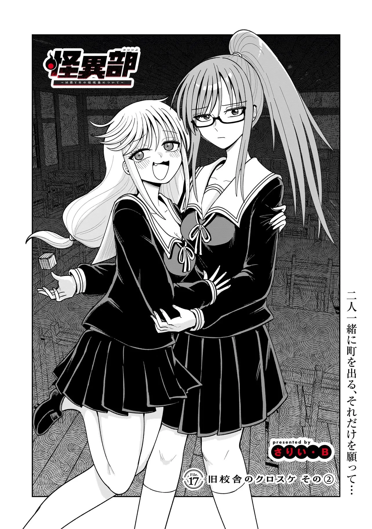 怪異部～M県Y市の怪現象について～ 第17話 - 1