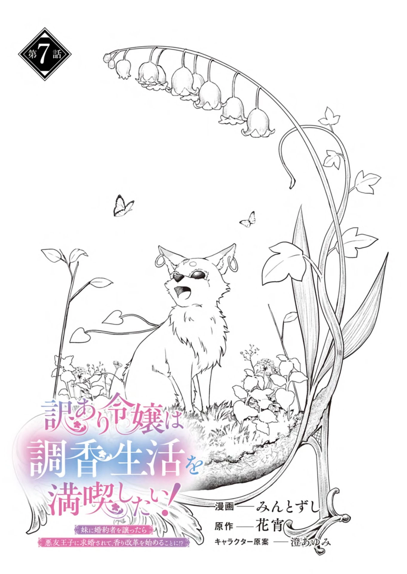 訳あり令嬢は調香生活を満喫したい!～妹に婚約者を譲ったら悪友王子に求婚されて、香り改革を始めることに!?～ 第7話 - 1