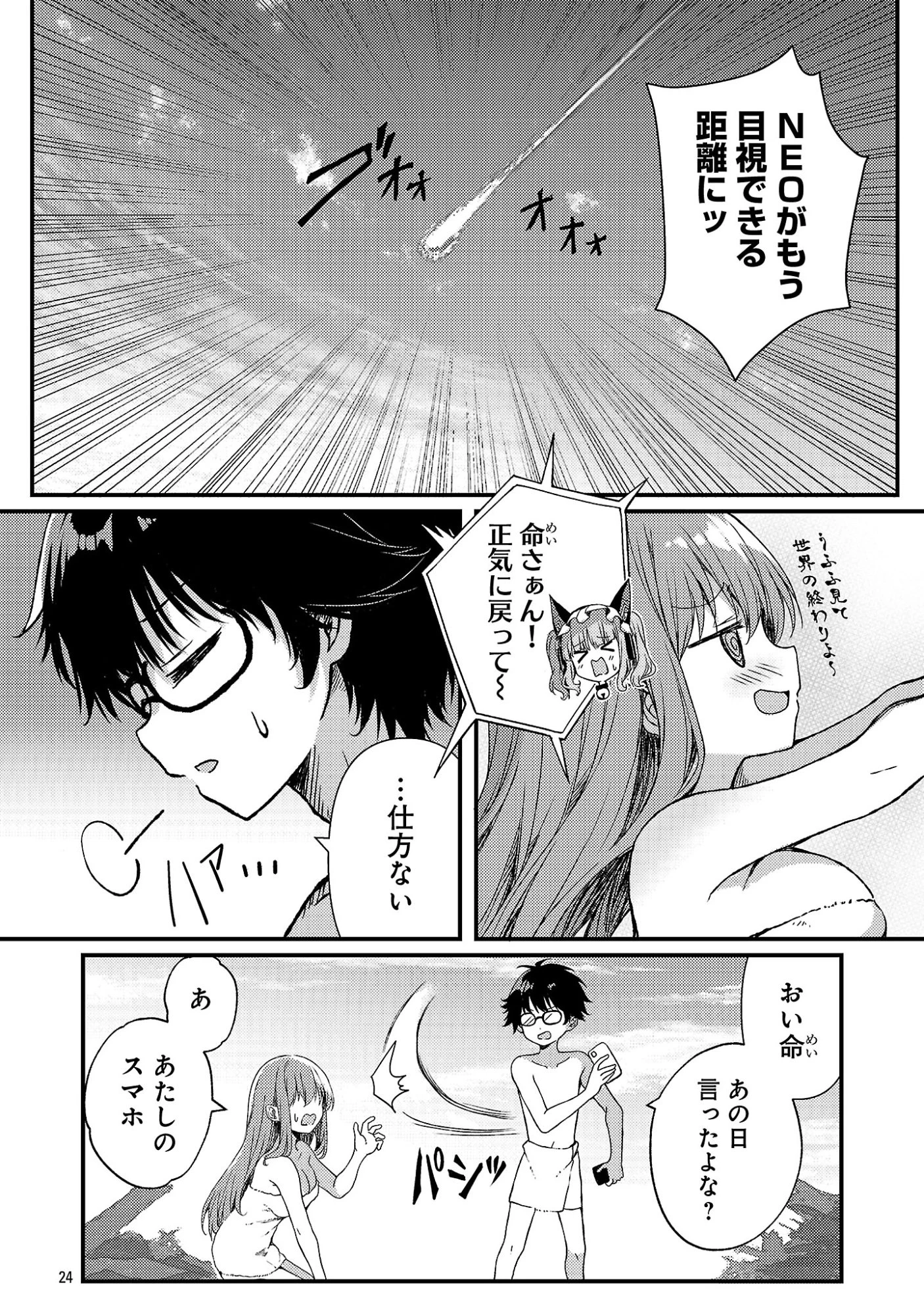 救世の終末時計(ドゥームズ・デイ) 第2話 - 26