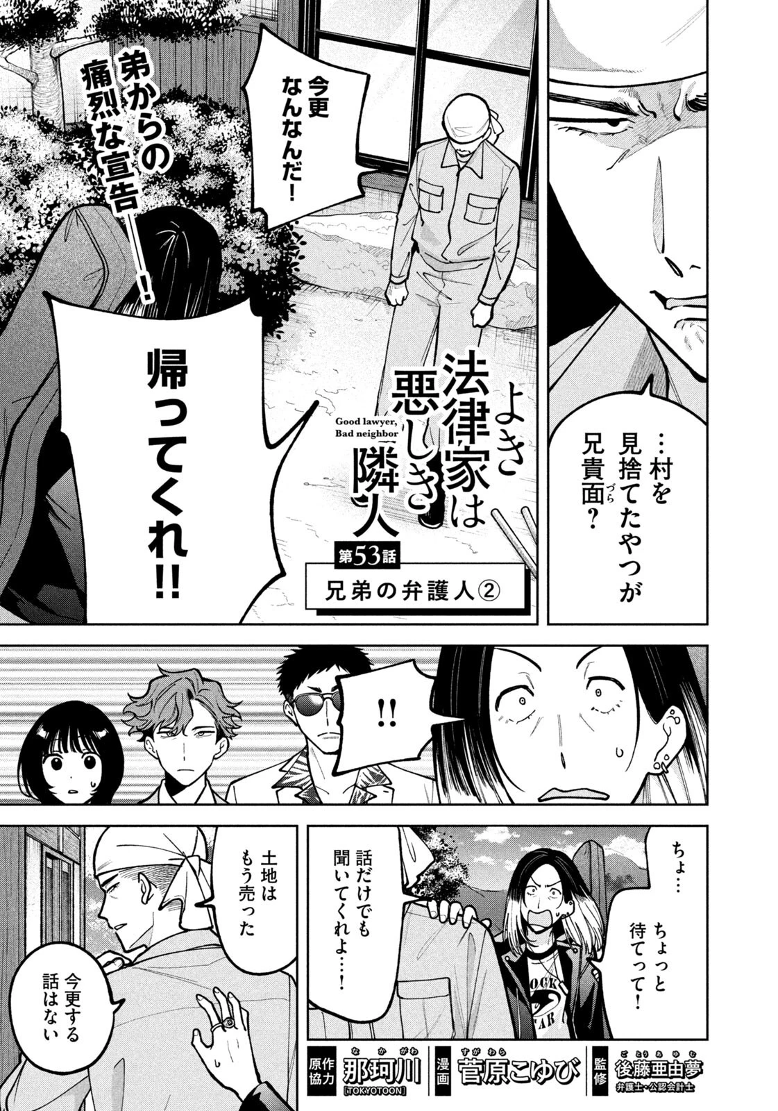 よき法律家は悪しき隣人 第53話 - 1