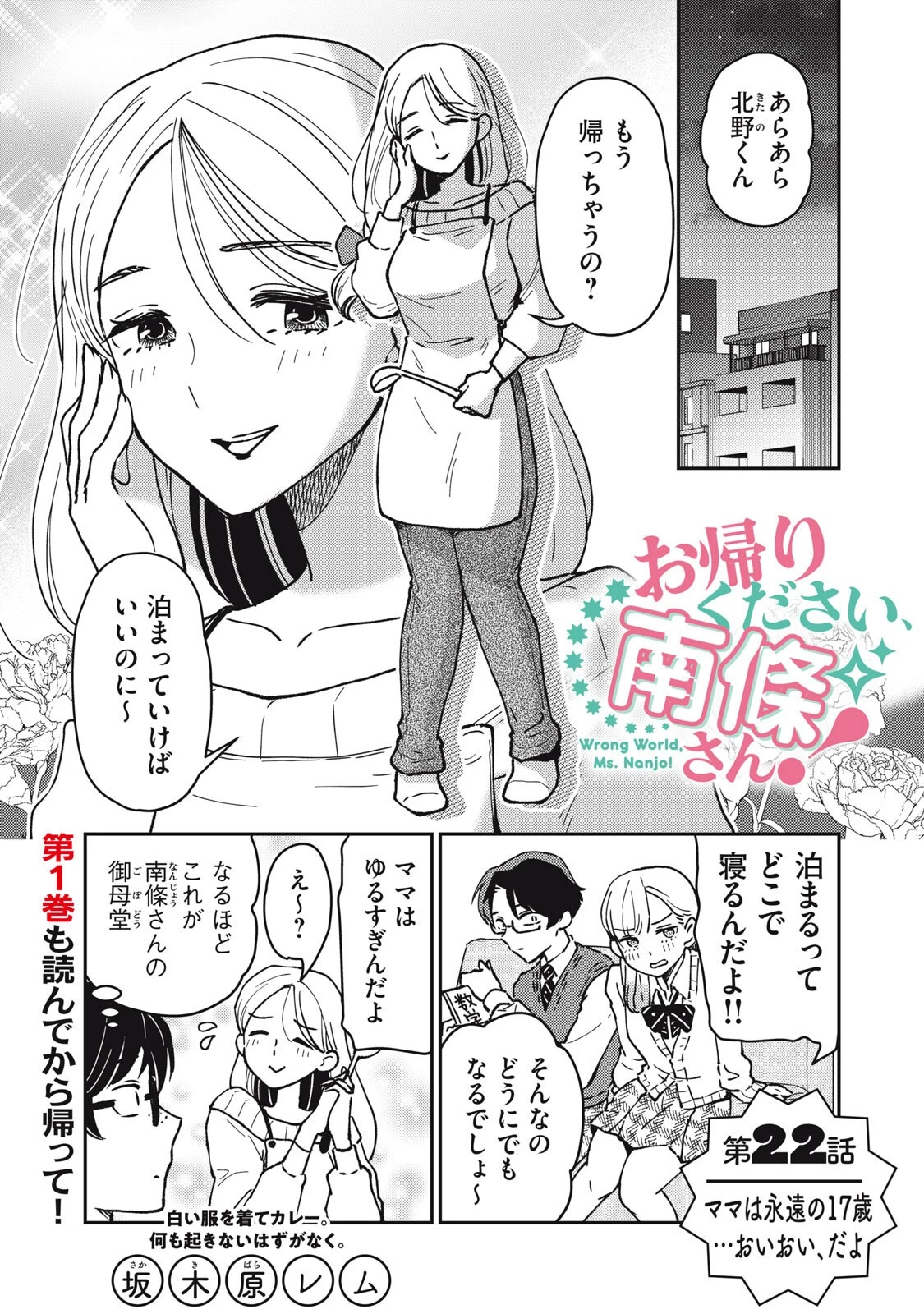 お帰りください、南條さん! 第22話 - 1