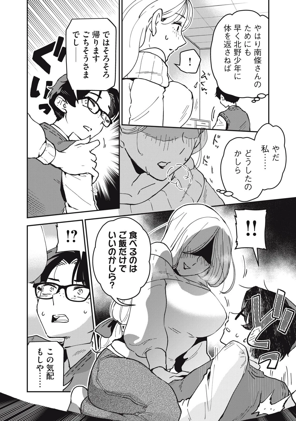 お帰りください、南條さん! 第22話 - 6