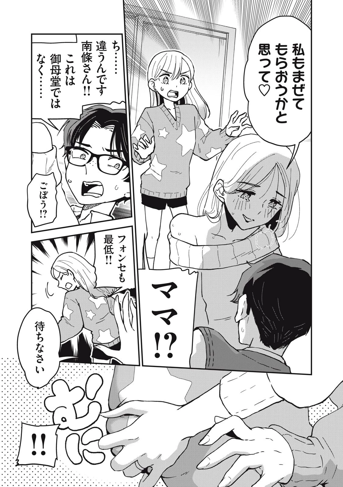 お帰りください、南條さん! 第22話 - 9