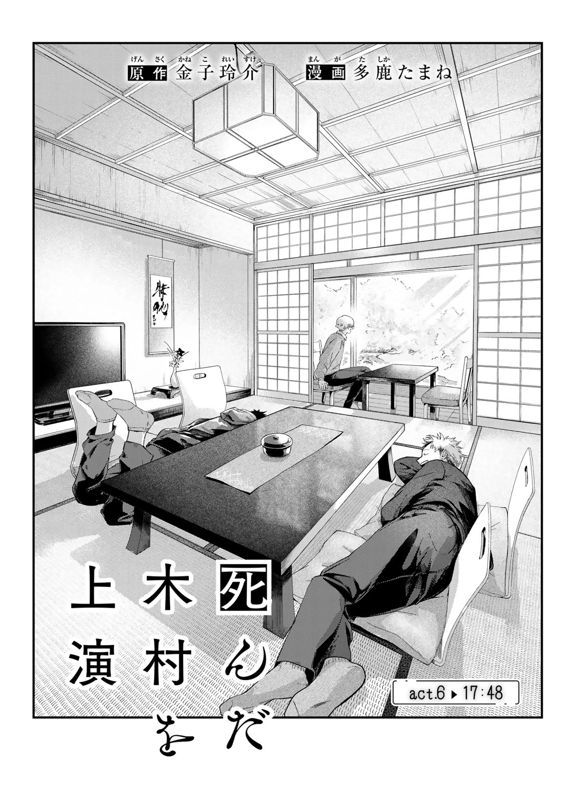 死んだ木村を上演 第6話 - 1