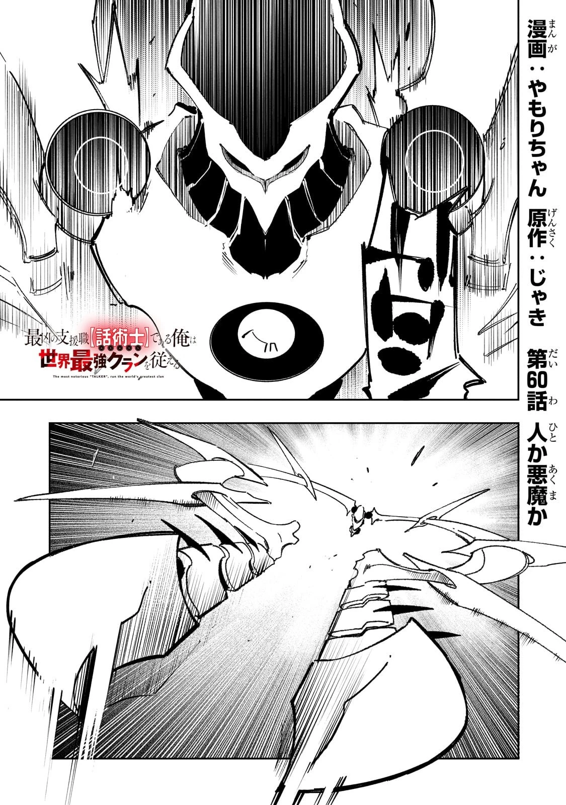 最凶の支援職【話術士】である俺は世界最強クランを従える 第60話 - 1