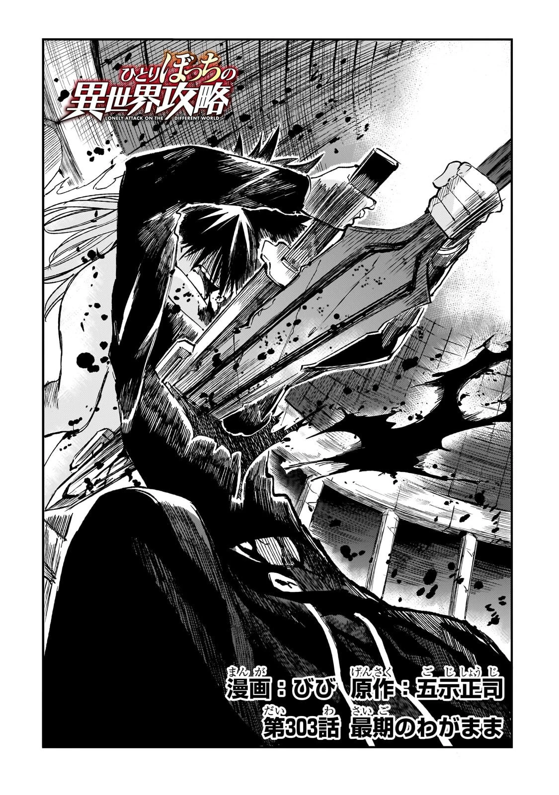 ひとりぼっちの異世界攻略 第303話 - 2