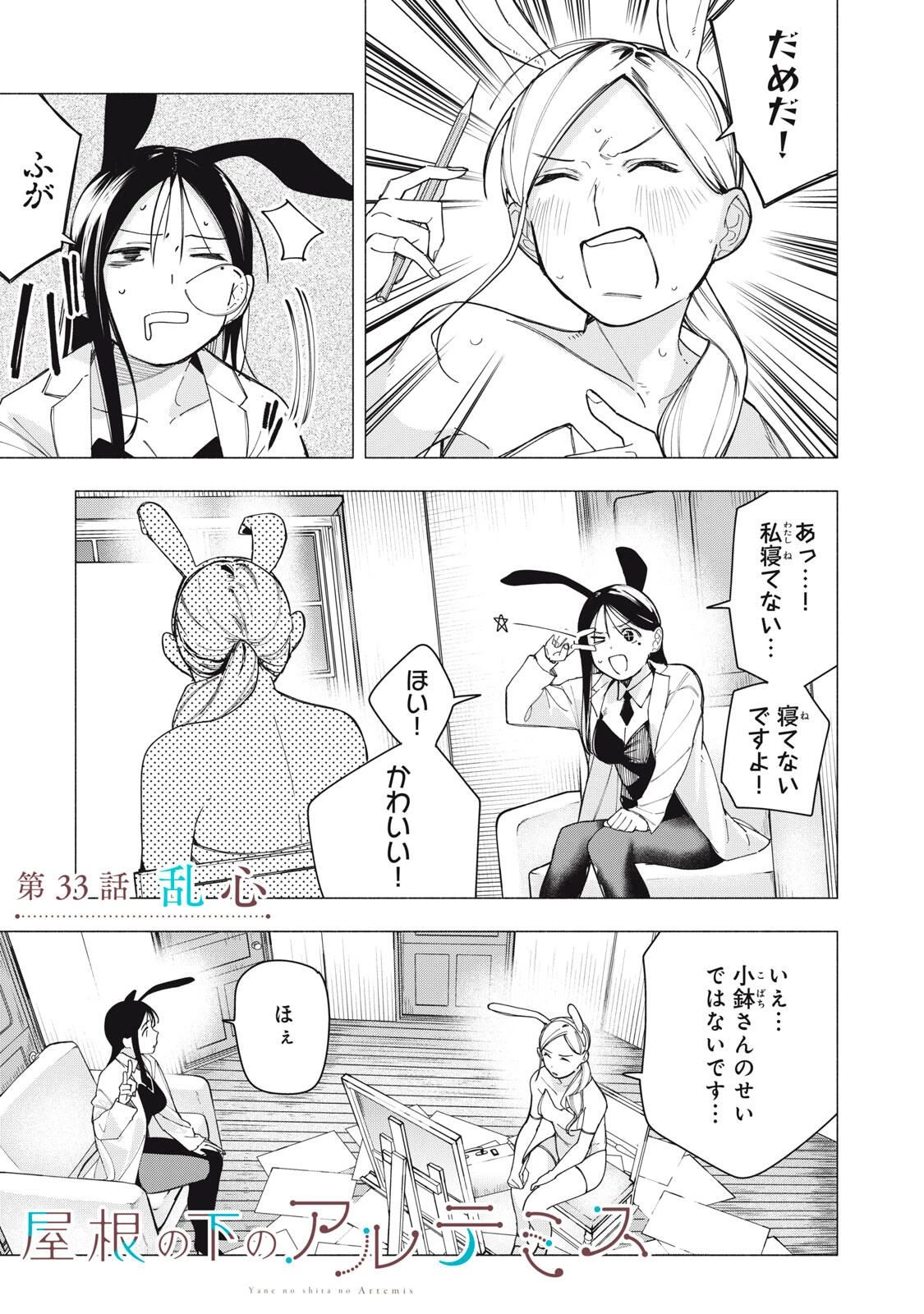 屋根の下のアルテミス 第33話 - 1