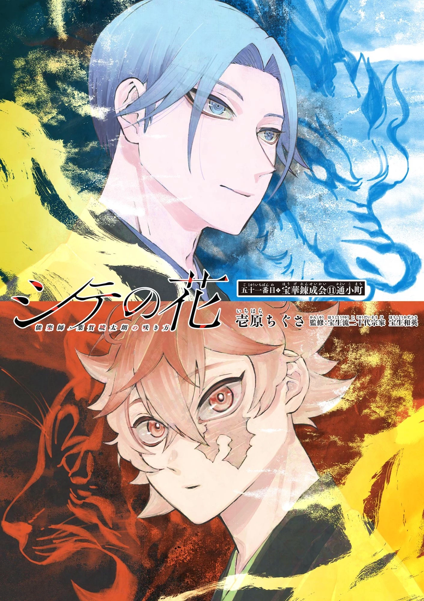 シテの花-能楽師・葉賀琥太朗の咲き方- 第51話 - 1