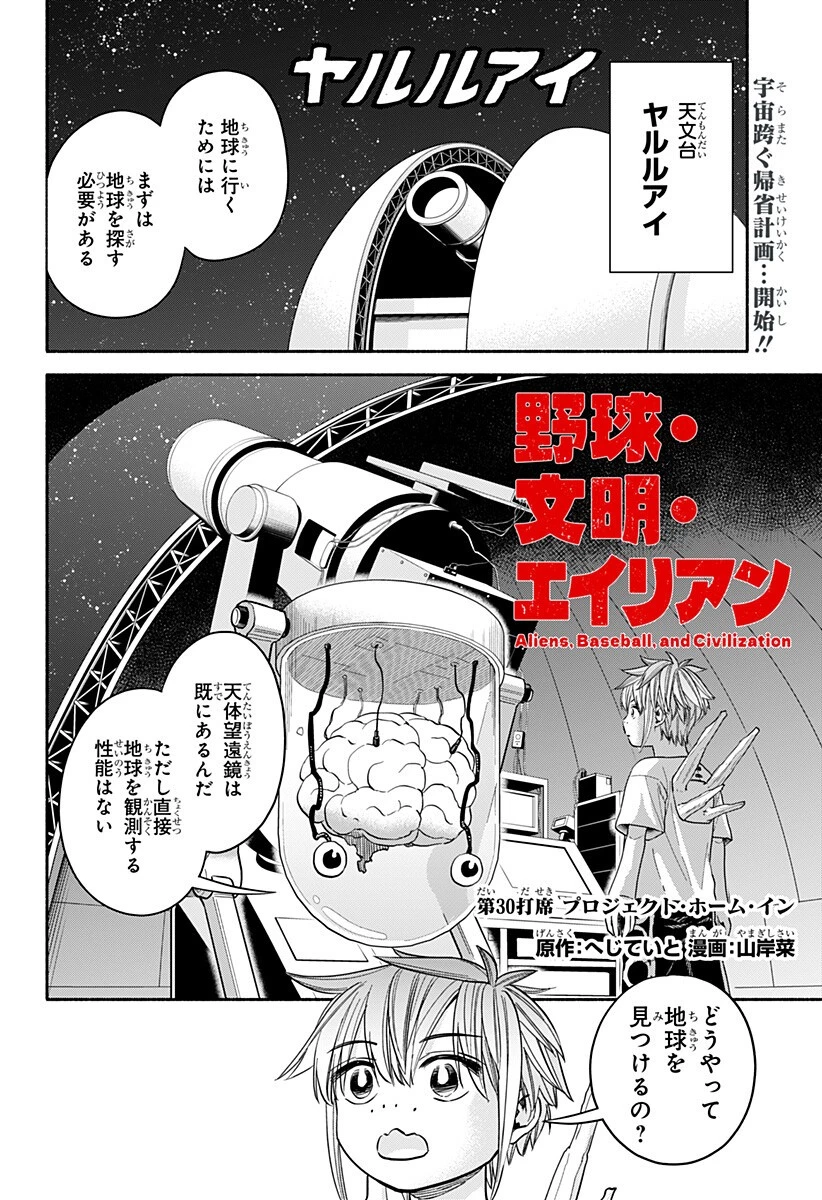 野球・文明・エイリアン 第30話 - 1