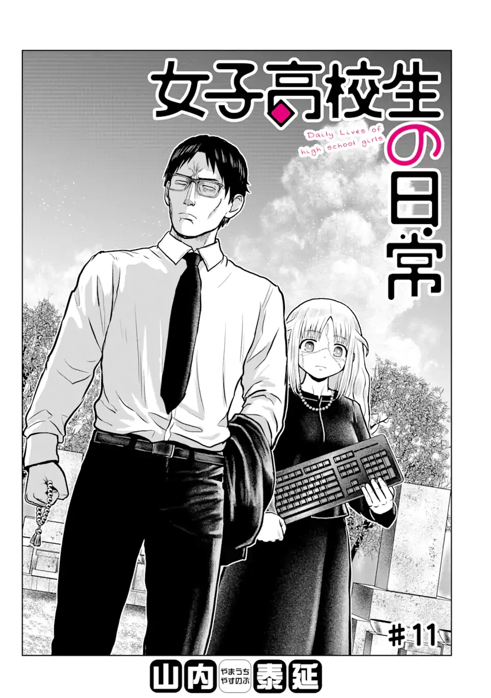 女子高校生の日常 第11話 - 1